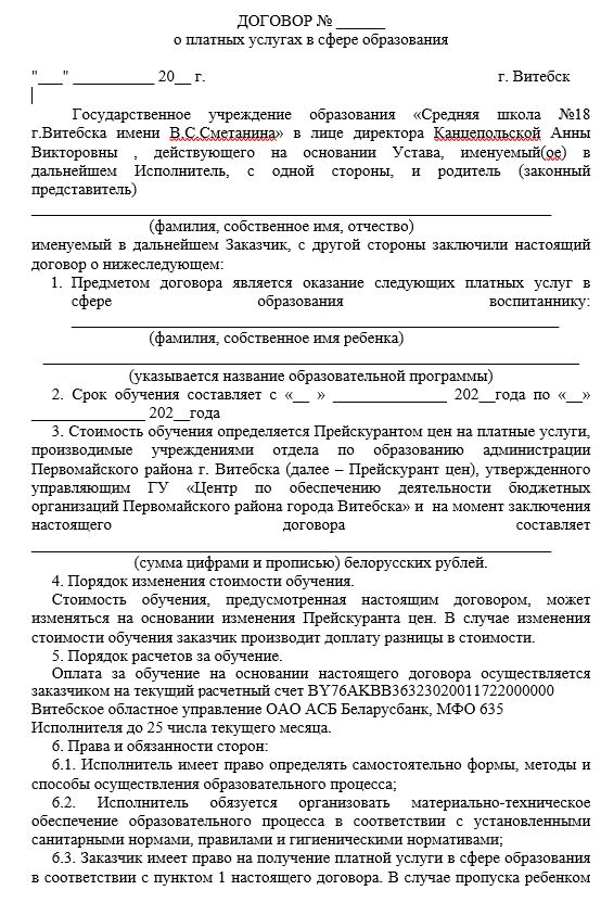 Типовой Договор На Оказание Услуг - Средняя Школа №18 Г.Витебска