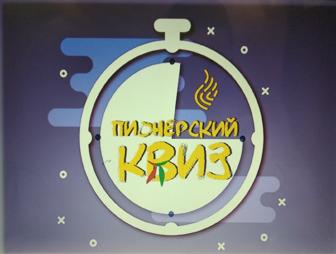 Пионерский КВИЗ - Отчеты по мероприятиям - Средняя школа №18 г.Витебска